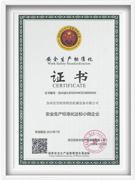 安全生产标准化证书